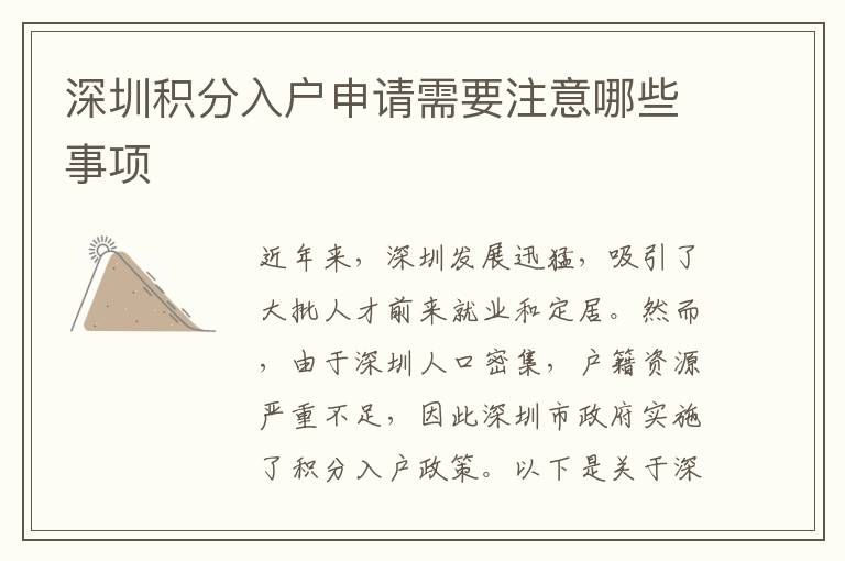 深圳积分入户申请需要注意哪些事项