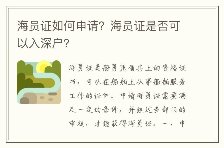 海员证如何申请？海员证是否可以入深户？