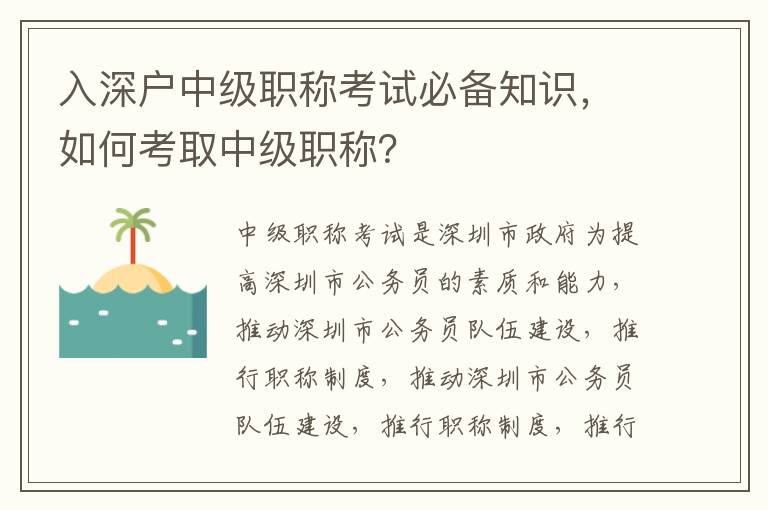 入深户中级职称考试必备知识，如何考取中级职称？