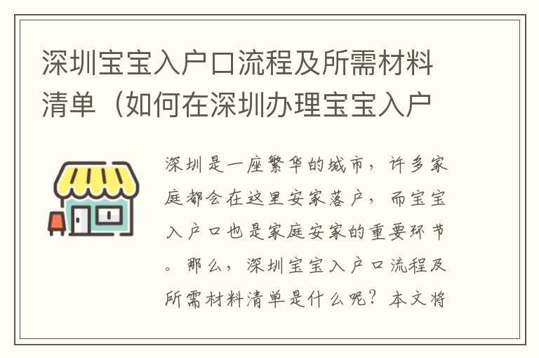 深圳宝宝入户口流程及所需材料清单（如何在深圳办理宝宝入户口）