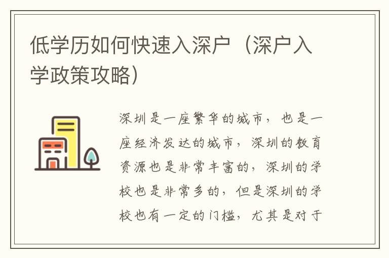 低学历如何快速入深户（深户入学政策攻略）