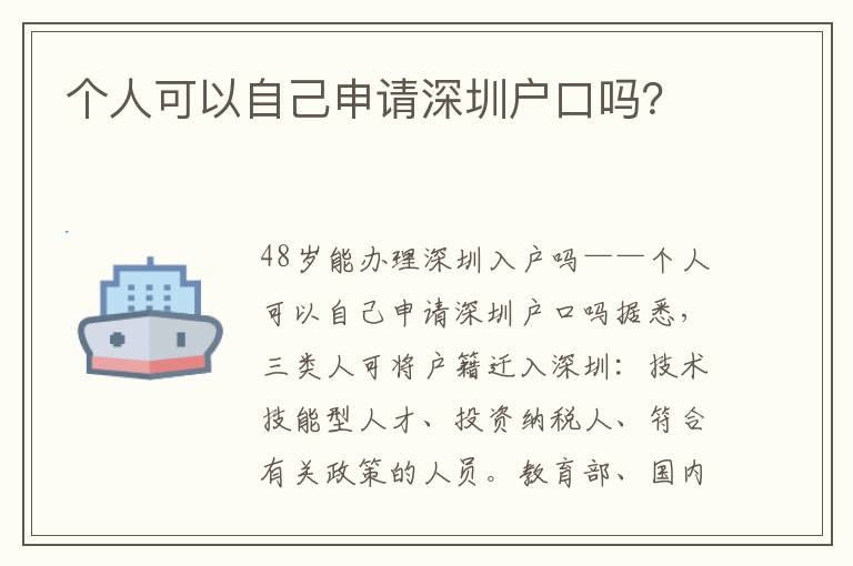 个人可以自己申请深圳户口吗？
