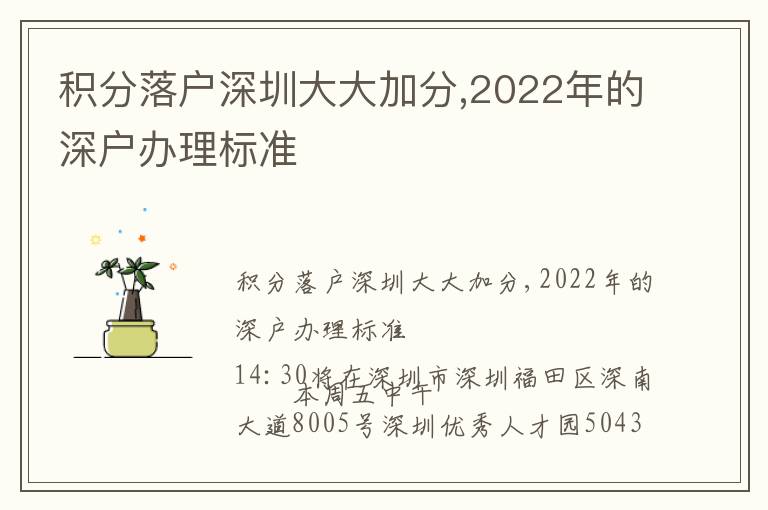 积分落户深圳大大加分,2022年的深户办理标准