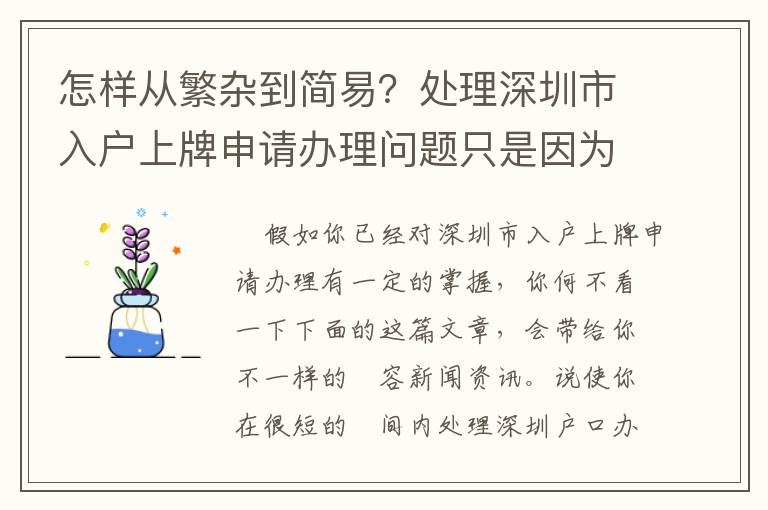 怎样从繁杂到简易？处理深圳市入户上牌申请办理问题只是因为应用了这一合理的方式