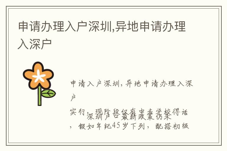申请办理入户深圳,异地申请办理入深户