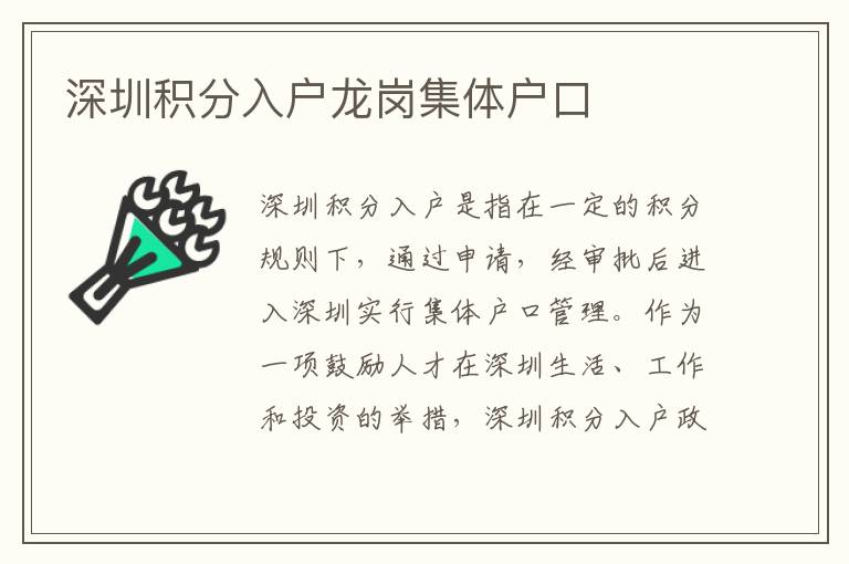 深圳积分入户龙岗集体户口