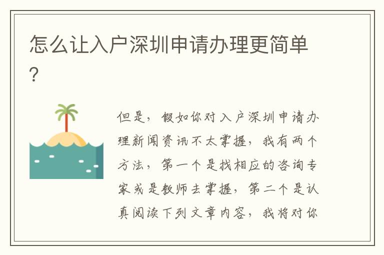怎么让入户深圳申请办理更简单？