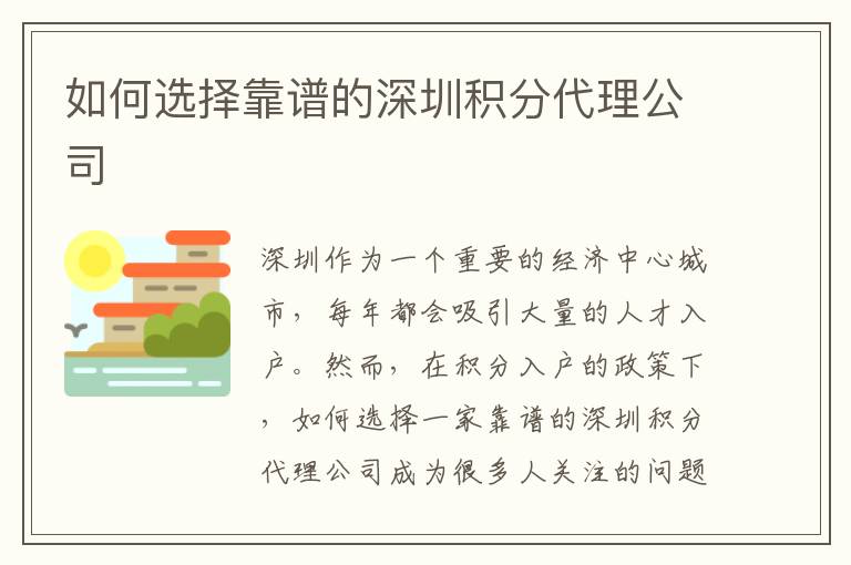 如何选择靠谱的深圳积分代理公司