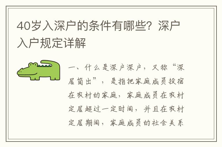 40岁入深户的条件有哪些？深户入户规定详解