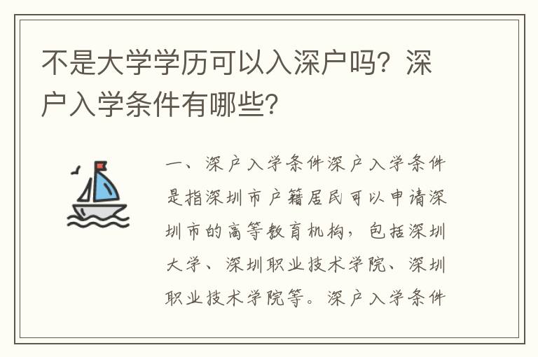 不是大学学历可以入深户吗？深户入学条件有哪些？
