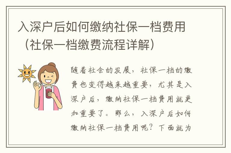 入深户后如何缴纳社保一档费用（社保一档缴费流程详解）