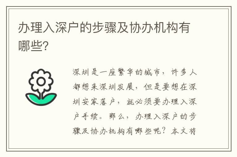 办理入深户的步骤及协办机构有哪些？