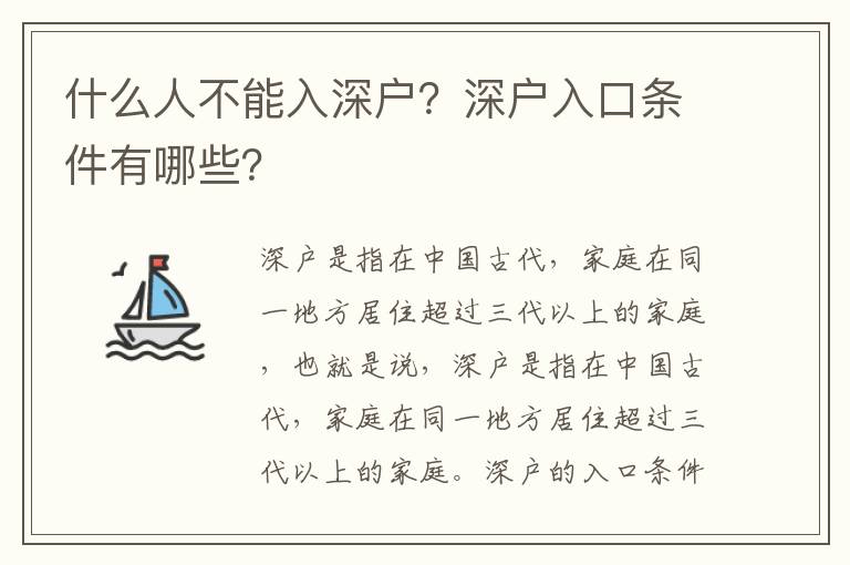 什么人不能入深户？深户入口条件有哪些？
