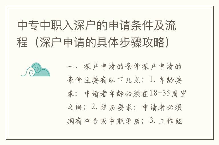 中专中职入深户的申请条件及流程（深户申请的具体步骤攻略）