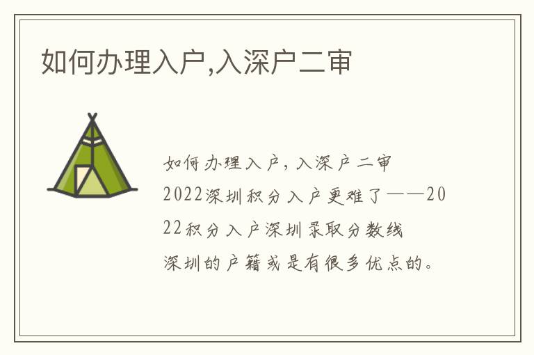 如何办理入户,入深户二审