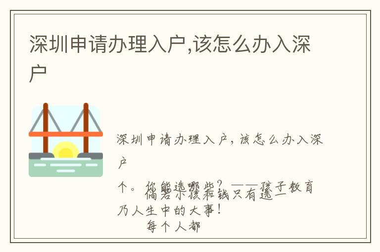深圳申请办理入户,该怎么办入深户