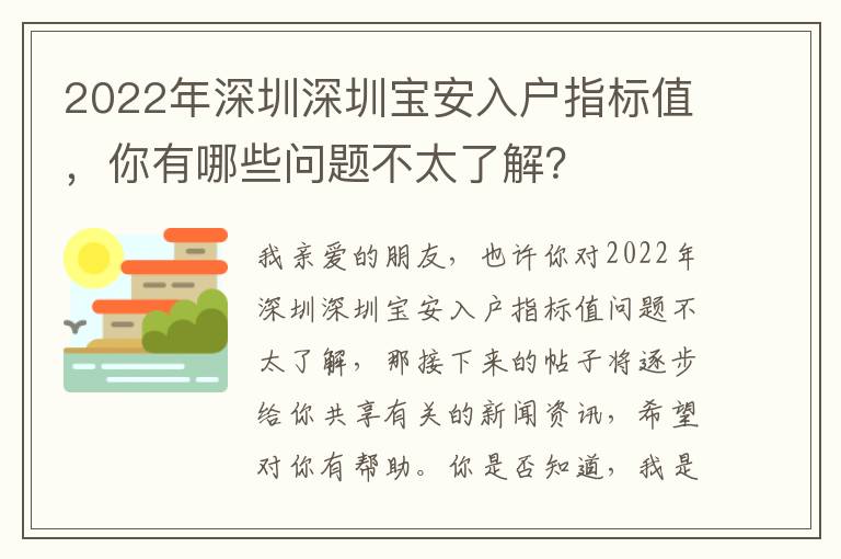 2022年深圳深圳宝安入户指标值，你有哪些问题不太了解？