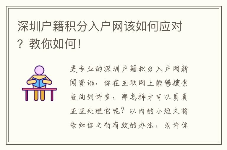 深圳户籍积分入户网该如何应对？教你如何！