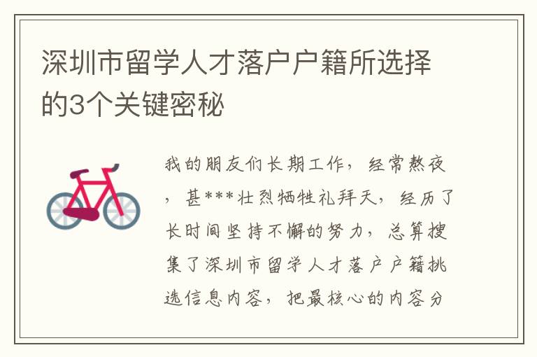 深圳市留学人才落户户籍所选择的3个关键密秘