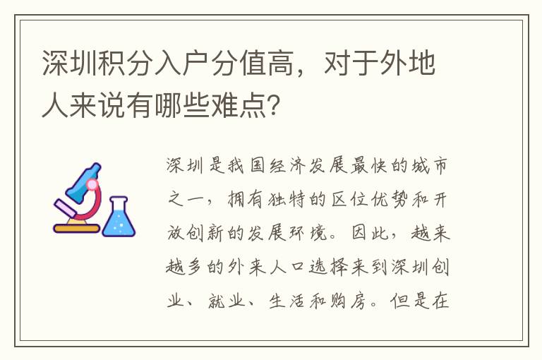 深圳积分入户分值高，对于外地人来说有哪些难