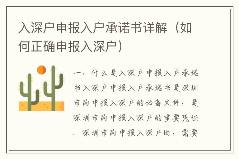 入深户申报入户承诺书详解（如何正确申报入深户）