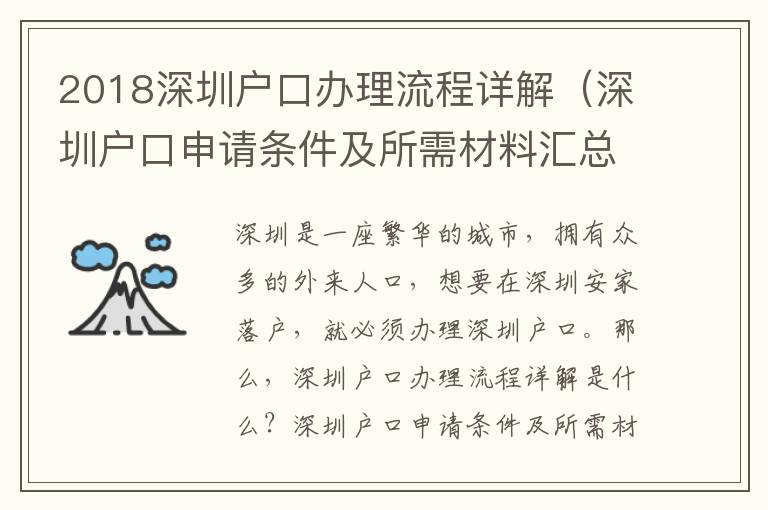 2018深圳户口办理流程详解（深圳户口申请条件及所需材料汇总）