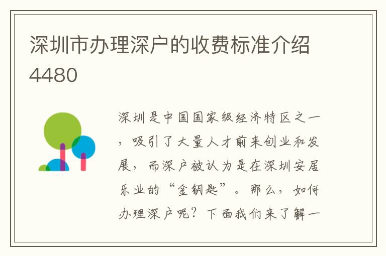 深圳市办理深户的收费标准介绍4480