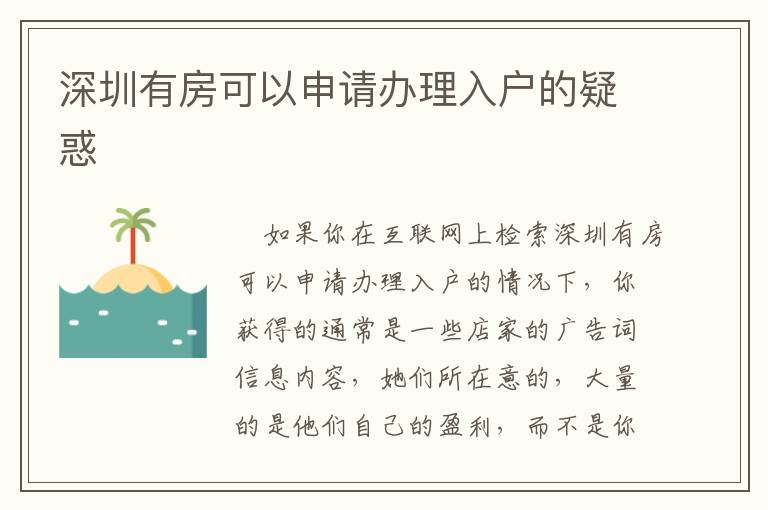 深圳有房可以申请办理入户的疑惑