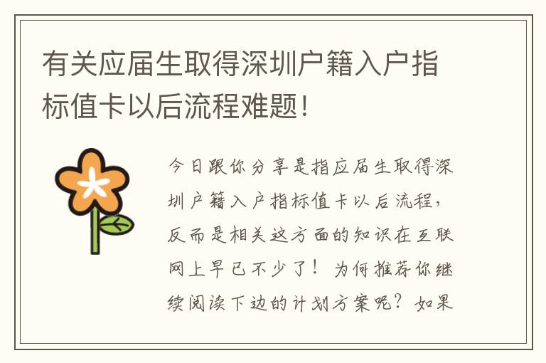 有关应届生取得深圳户籍入户指标值卡以后流程难题！