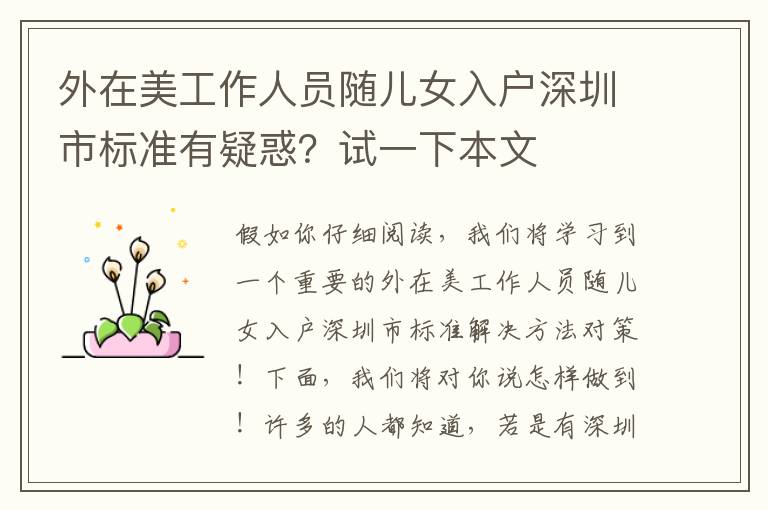 外在美工作人员随儿女入户深圳市标准有疑惑？试一下本文