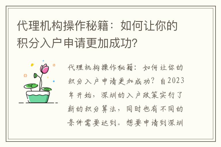 代理机构操作秘籍：如何让你的积分入户申请更
