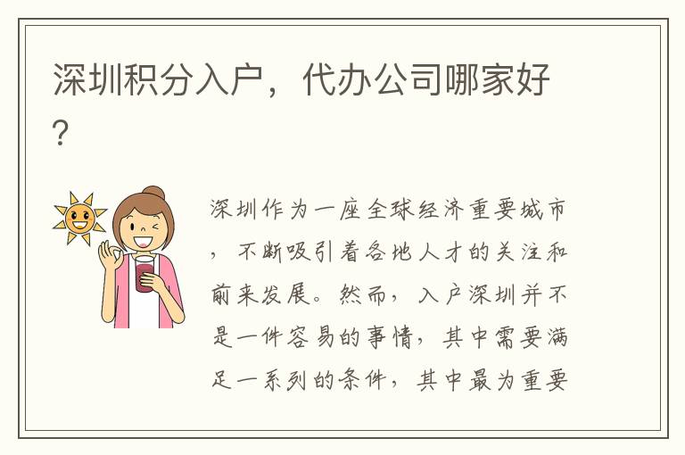 深圳积分入户，代办公司哪家好？