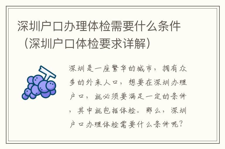 深圳户口办理体检需要什么条件（深圳户口体检要求详解）