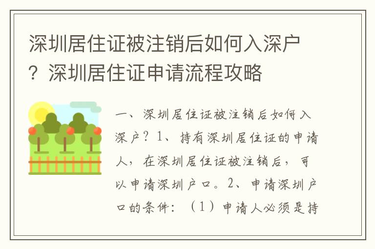 深圳居住证被注销后如何入深户？深圳居住证申请流程攻略