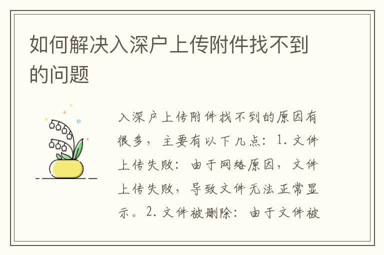如何解决入深户上传附件找不到的问题