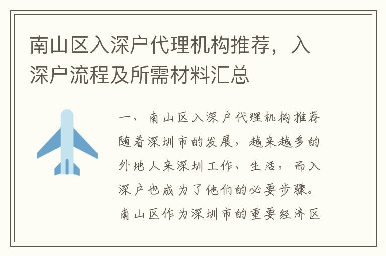 南山区入深户代理机构推荐，入深户流程及所需材料汇总