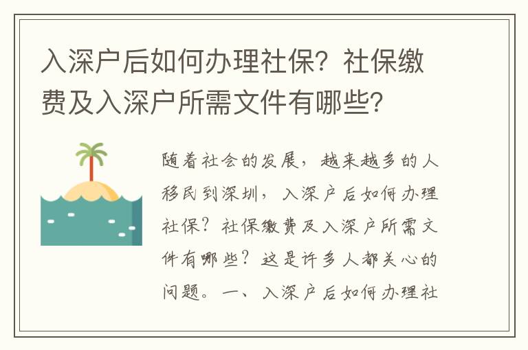 入深户后如何办理社保？社保缴费及入深户所需文件有哪些？
