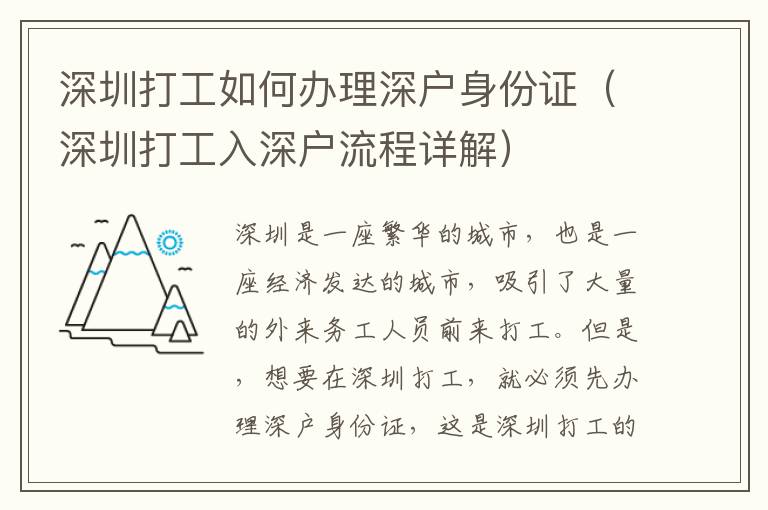 深圳打工如何办理深户身份证（深圳打工入深户流程详解）