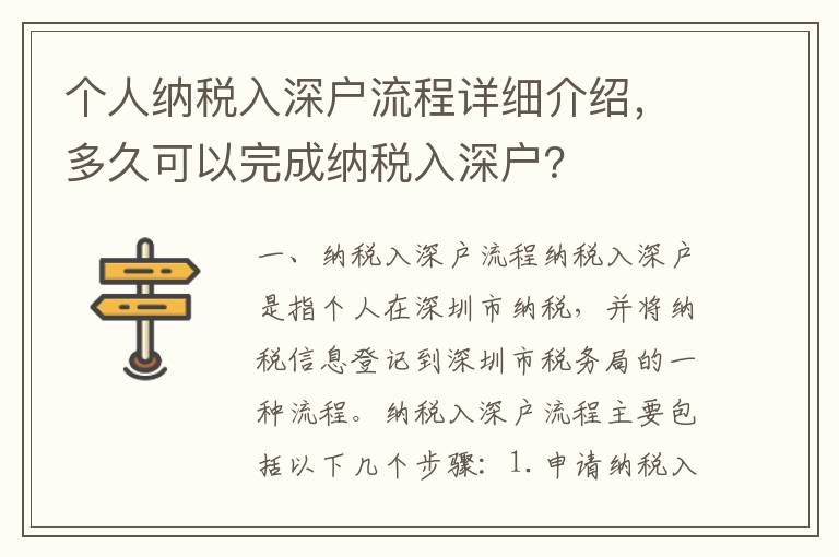 个人纳税入深户流程详细介绍，多久可以完成纳税入深户？