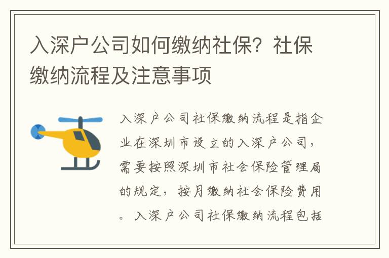 入深户公司如何缴纳社保？社保缴纳流程及注意事项