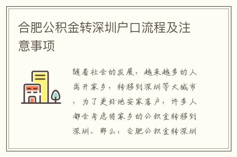 合肥公积金转深圳户口流程及注意事项