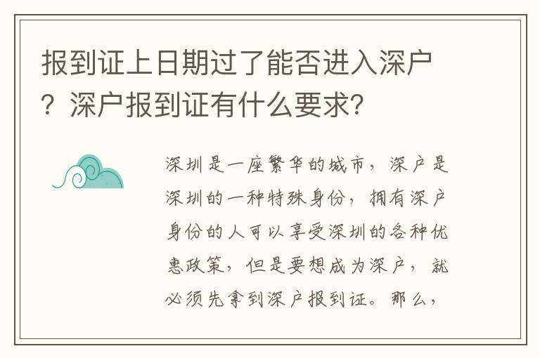 报到证上日期过了能否进入深户？深户报到证有什么要求？