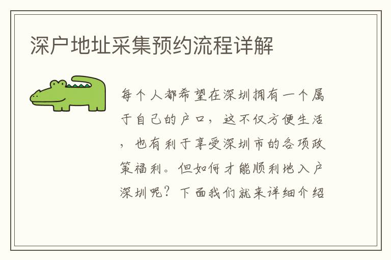 深户地址采集预约流程详解