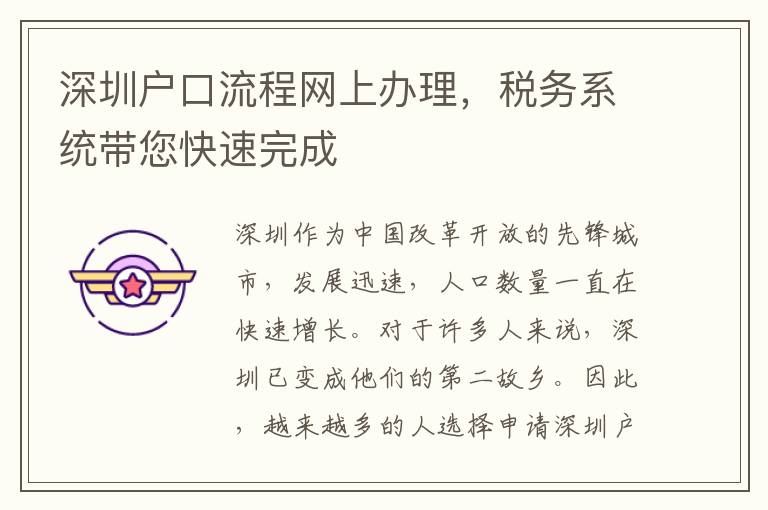 深圳户口流程网上办理，税务系统带您快速完成