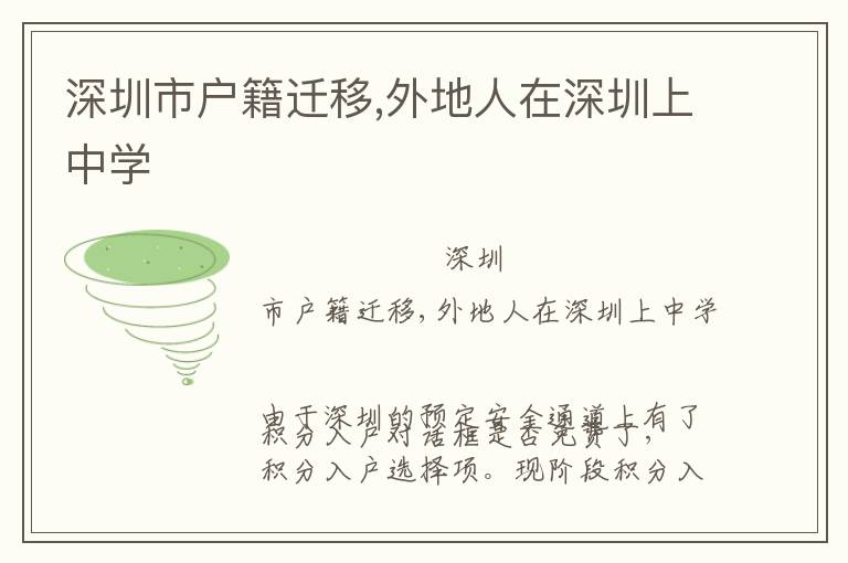 深圳市户籍迁移,外地人在深圳上中学