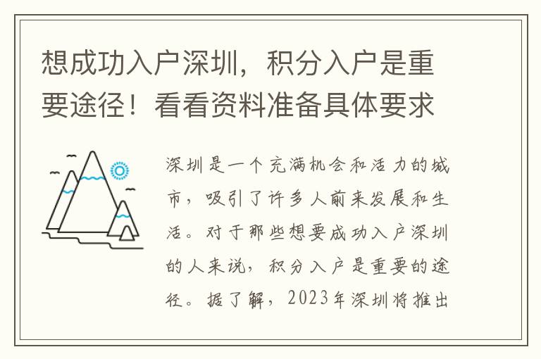 想成功入户深圳，积分入户是重要途径！看看资料
