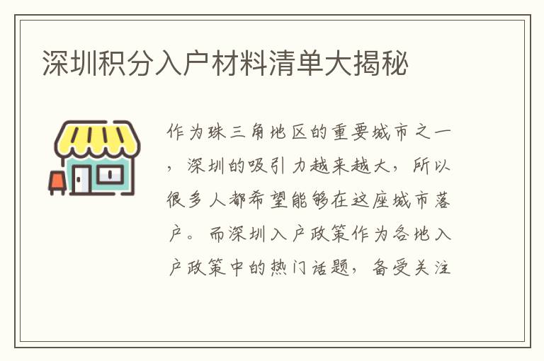 深圳积分入户材料清单大揭秘