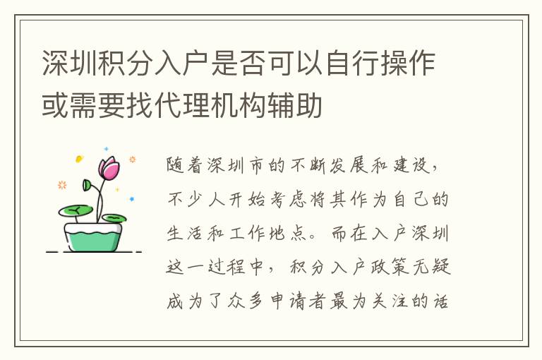 深圳积分入户是否可以自行操作或需要找代理