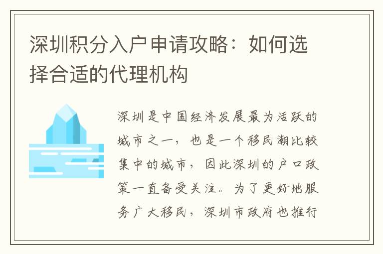 深圳积分入户申请攻略：如何选择合适的代理机