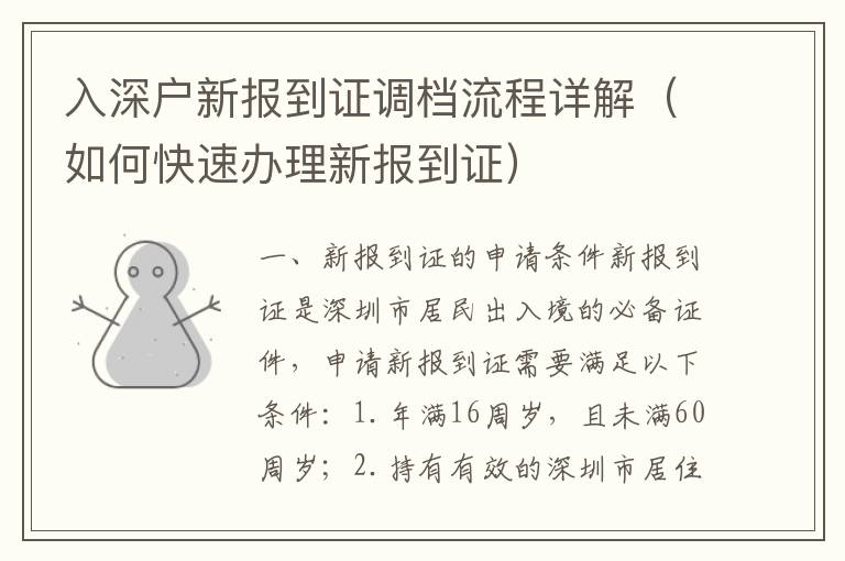 入深户新报到证调档流程详解（如何快速办理新报到证）